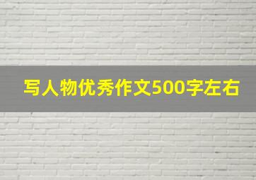 写人物优秀作文500字左右