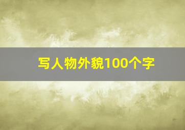 写人物外貌100个字