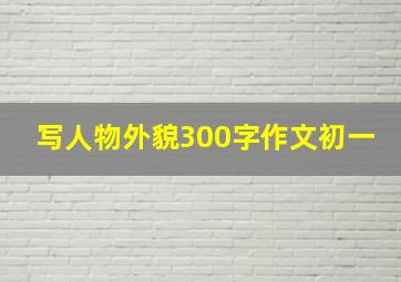 写人物外貌300字作文初一