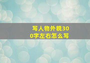 写人物外貌300字左右怎么写