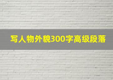 写人物外貌300字高级段落