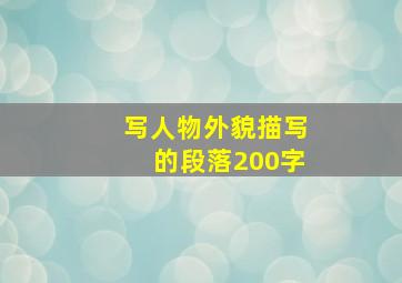 写人物外貌描写的段落200字