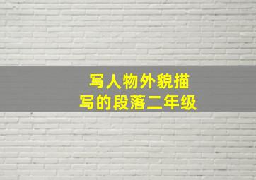 写人物外貌描写的段落二年级