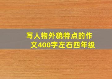 写人物外貌特点的作文400字左右四年级