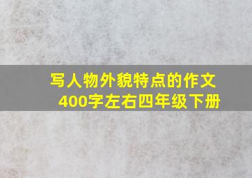 写人物外貌特点的作文400字左右四年级下册