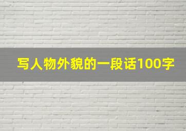 写人物外貌的一段话100字