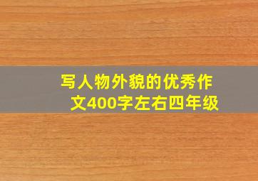 写人物外貌的优秀作文400字左右四年级