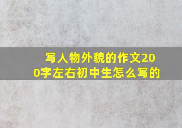 写人物外貌的作文200字左右初中生怎么写的