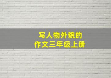 写人物外貌的作文三年级上册