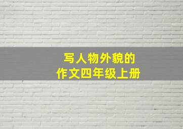 写人物外貌的作文四年级上册