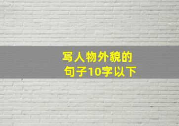 写人物外貌的句子10字以下