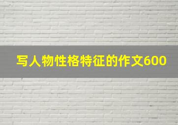 写人物性格特征的作文600