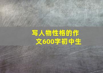 写人物性格的作文600字初中生