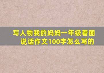 写人物我的妈妈一年级看图说话作文100字怎么写的