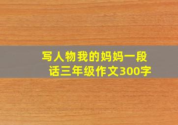 写人物我的妈妈一段话三年级作文300字