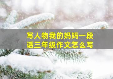 写人物我的妈妈一段话三年级作文怎么写