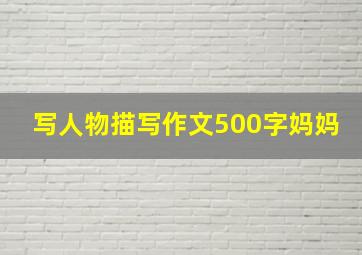 写人物描写作文500字妈妈