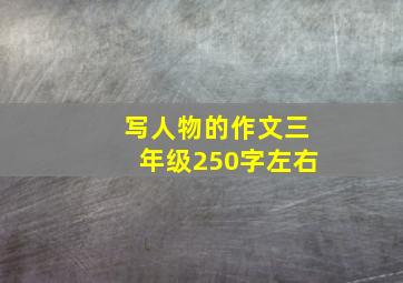 写人物的作文三年级250字左右