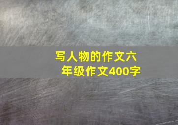 写人物的作文六年级作文400字