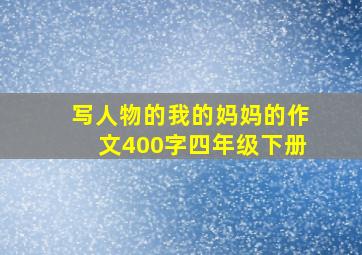 写人物的我的妈妈的作文400字四年级下册