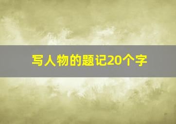 写人物的题记20个字