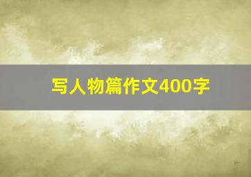 写人物篇作文400字