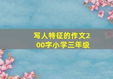 写人特征的作文200字小学三年级