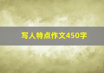 写人特点作文450字