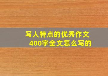 写人特点的优秀作文400字全文怎么写的