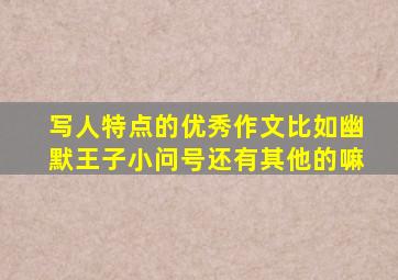 写人特点的优秀作文比如幽默王子小问号还有其他的嘛