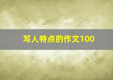 写人特点的作文100