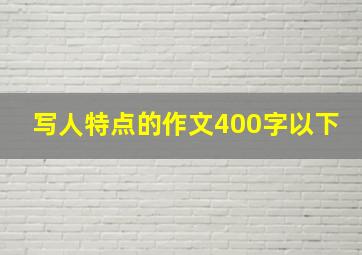 写人特点的作文400字以下