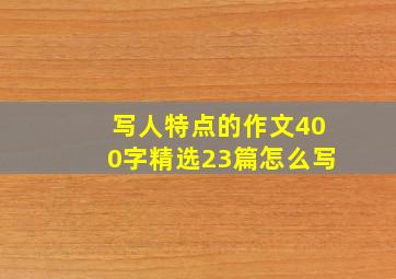 写人特点的作文400字精选23篇怎么写