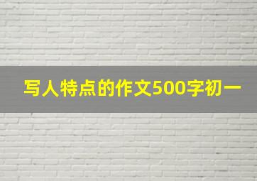 写人特点的作文500字初一