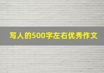 写人的500字左右优秀作文