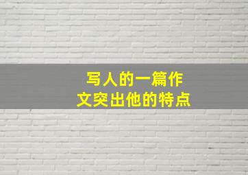 写人的一篇作文突出他的特点