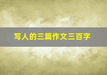 写人的三篇作文三百字