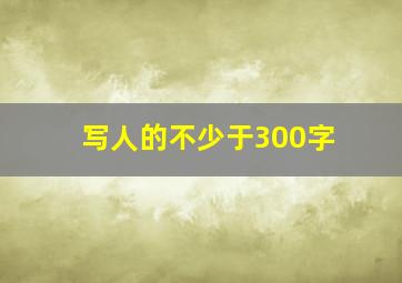 写人的不少于300字