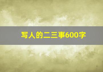 写人的二三事600字