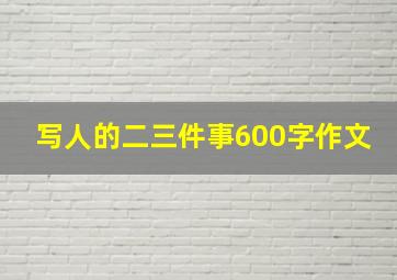 写人的二三件事600字作文