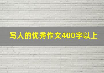 写人的优秀作文400字以上