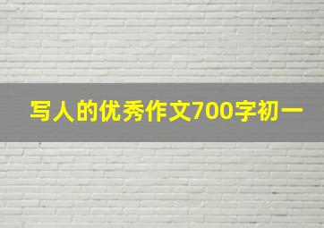 写人的优秀作文700字初一