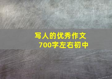 写人的优秀作文700字左右初中