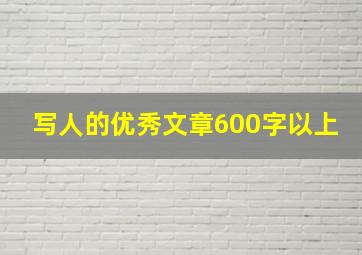 写人的优秀文章600字以上