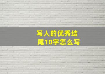 写人的优秀结尾10字怎么写