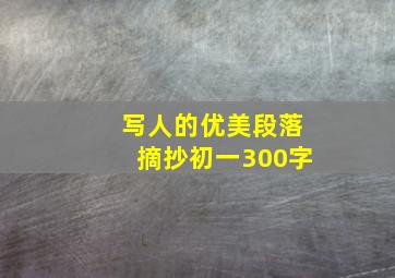 写人的优美段落摘抄初一300字