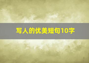 写人的优美短句10字