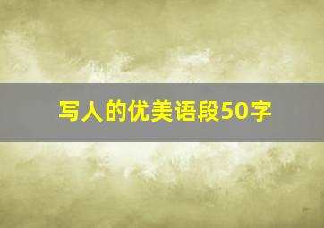 写人的优美语段50字