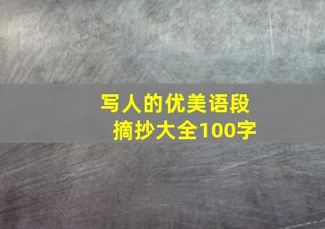 写人的优美语段摘抄大全100字