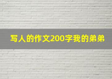 写人的作文200字我的弟弟